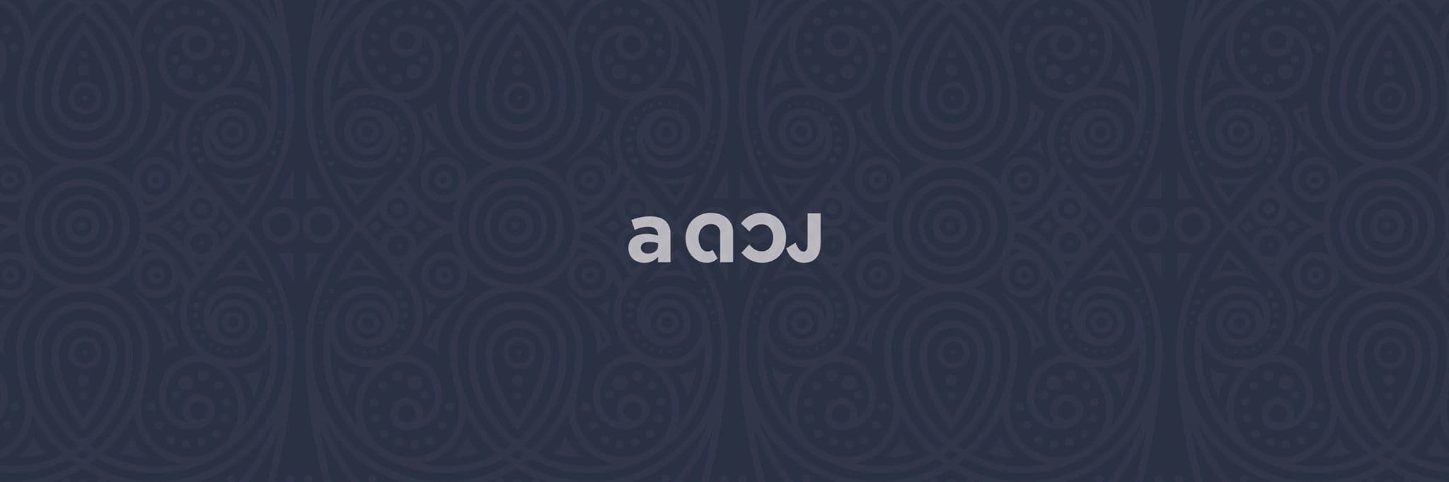 ภาพหน้าปกของ Netแล้วแต่ไพ่จะบอก
