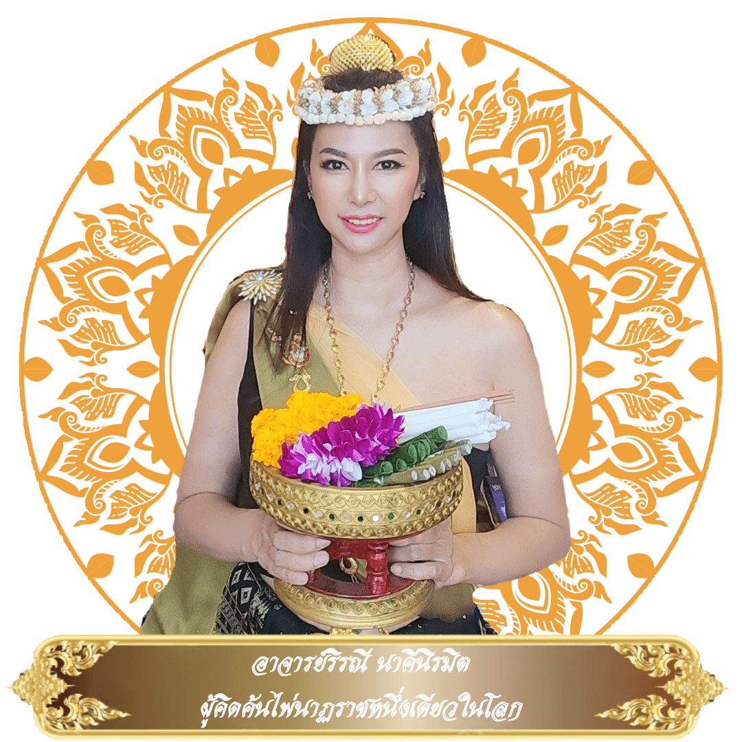 อ.ริรณี  นาคีนิรมิต