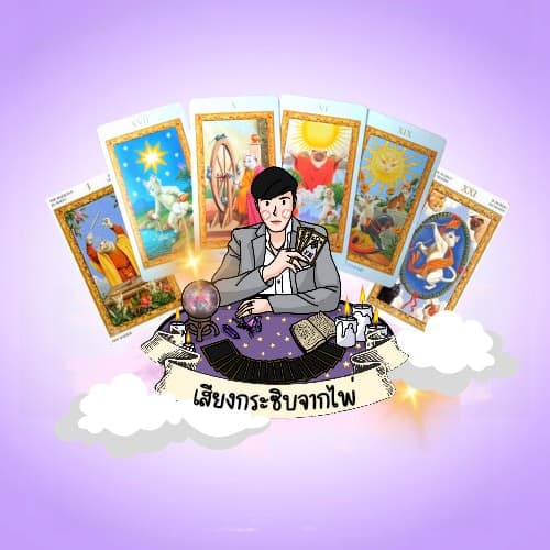 เสียง​กระซิบ​จาก​ไพ่​-หมอ​ฟิลด์
Whisper.of.tarots​