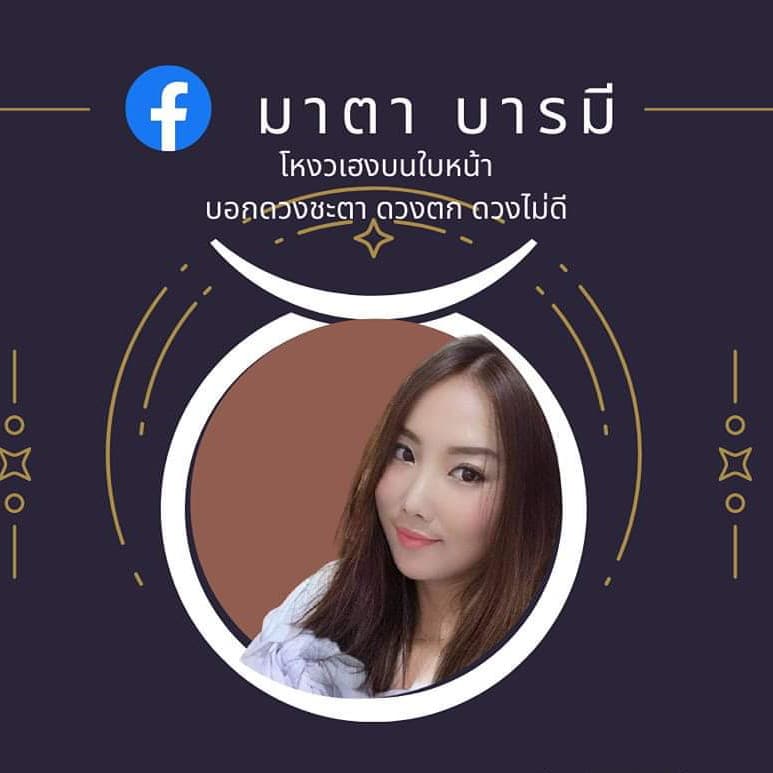 อ.มาตา พยากรณ์ไพ่ทาโร่