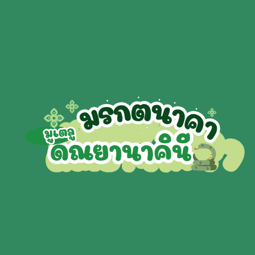 MORAKOTNAKA (มรกตนาคา)