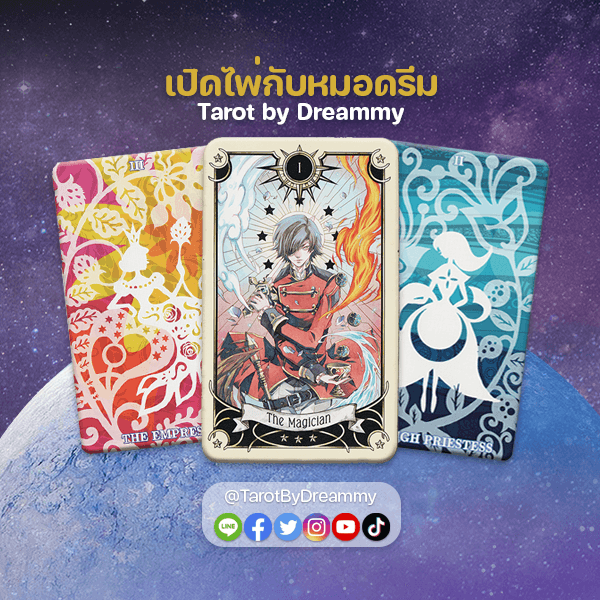 ดูดวงกับพี่ดรีมมี่