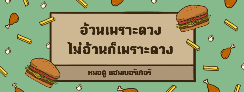 ภาพหน้าปกของ หมอดูแฮมเบอร์เกอร์