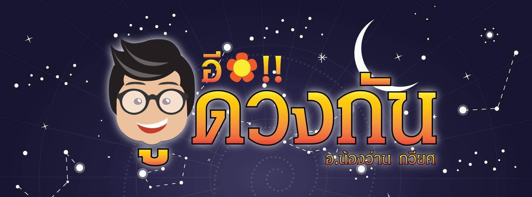 ภาพหน้าปกของ อ.น้องว่าน กวียศ