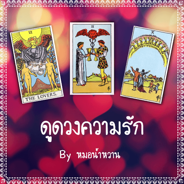 ♥️ดูดวงความรัก 3 คำถาม