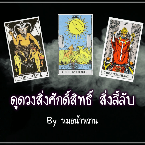 ดูดวงสิ่งลี้ลับ/สิ่งศักดิ์สิทธิ์/เจ้าที่ 3 คำถาม