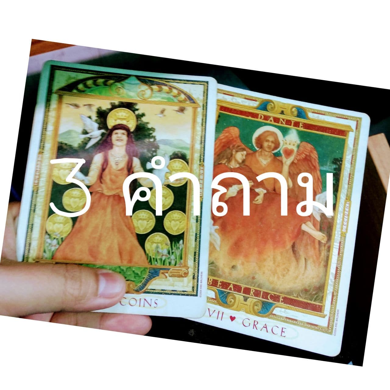 ถาม-ตอบ ไพ่ยิปซี