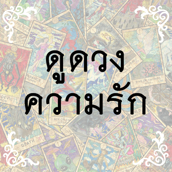 ดูดวงความรัก 5 คำถามแบบเจาะลึก กับอาจารย์แบงค์