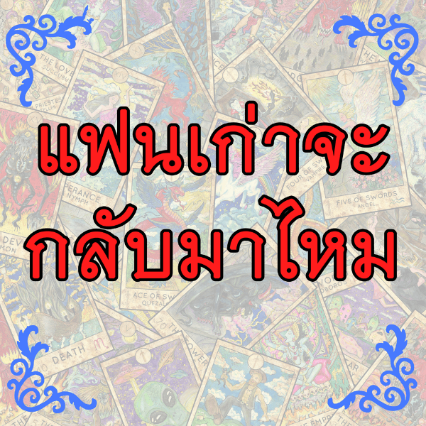 แฟนเก่าจะกลับมาไหม สั้นๆได้ใจความ