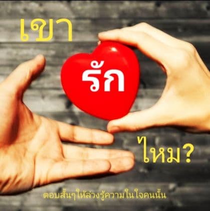 ❓เขารักเราไหม? 