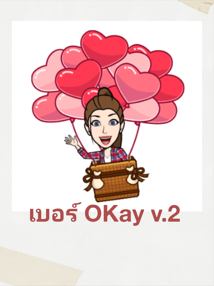 เบอร์OKay v.2🚩ใช้เบอร์ไหนดี✌วิเคราะห์💓เลือกเบอร์