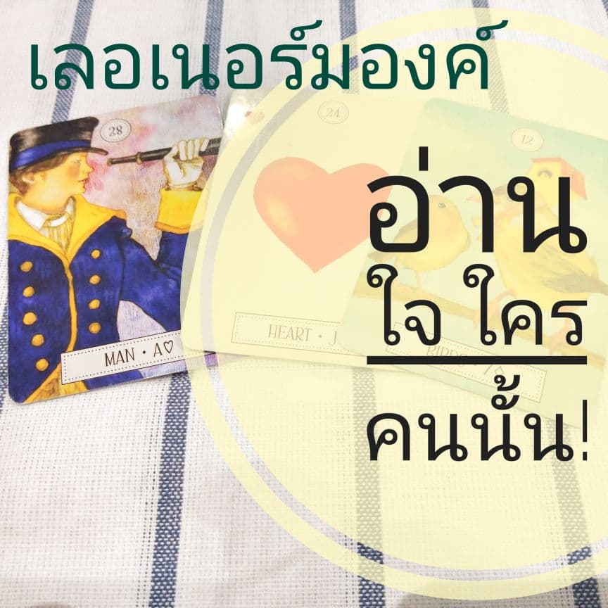 👌อ่านใจใครคนนั้น! เขาคิดยังไงตอนนี้ 