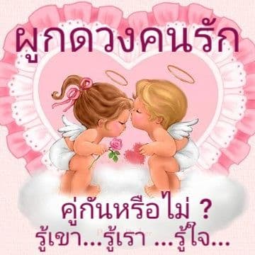 💏ผูกดวงคนรัก💑 เขาและเราคือคนที่ใช่หรือไม่ ?!