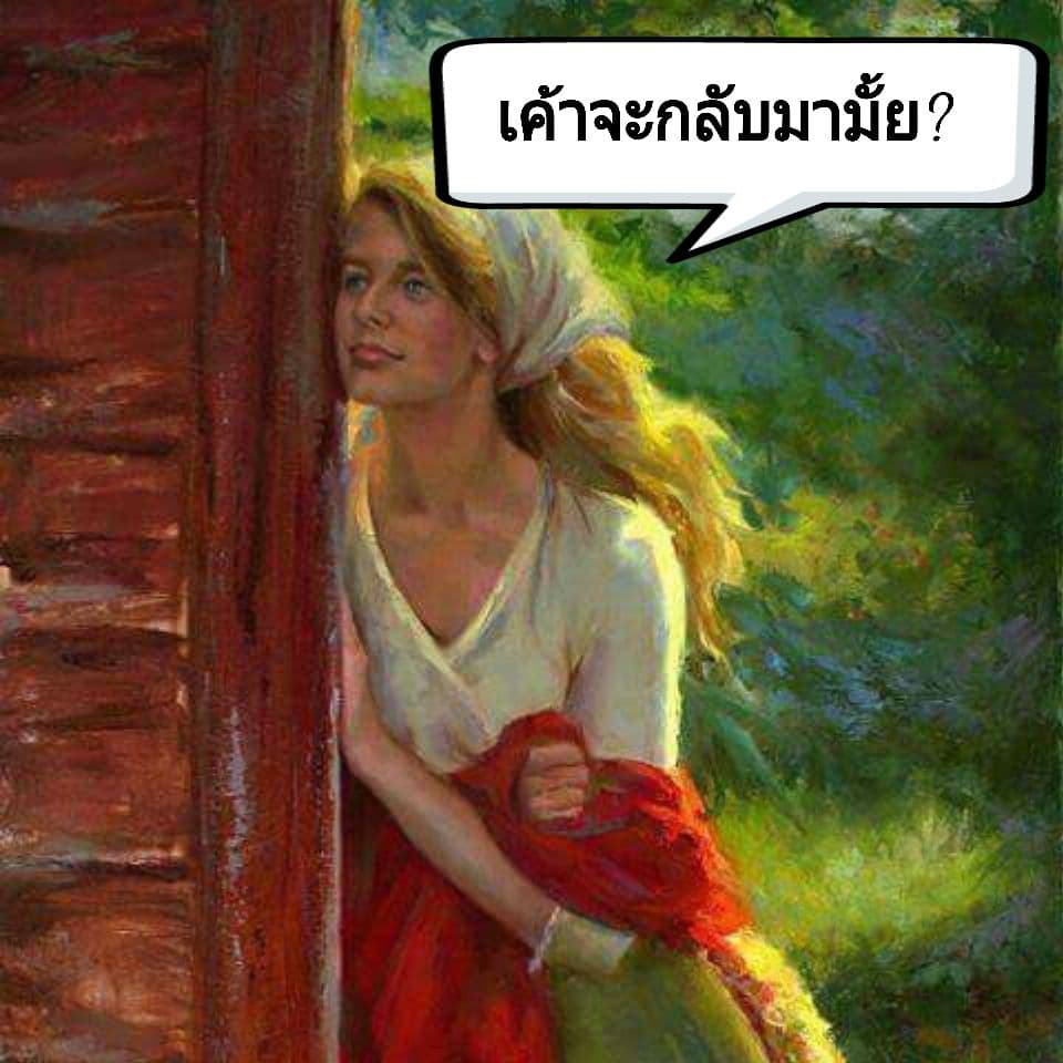 เค้าจะกลับมามั้ย?
