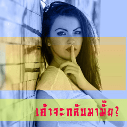 คนรักเก่า "เค้าจะกลับมามั๊ย?"
