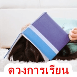 1คำถามเรื่องเรียน