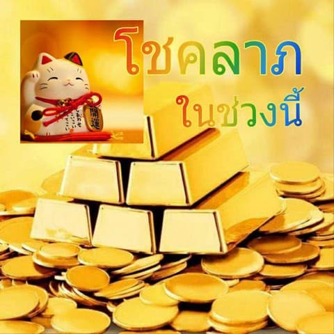 จะโชคลาภก้อนโตเข้ามาบ้างไหม