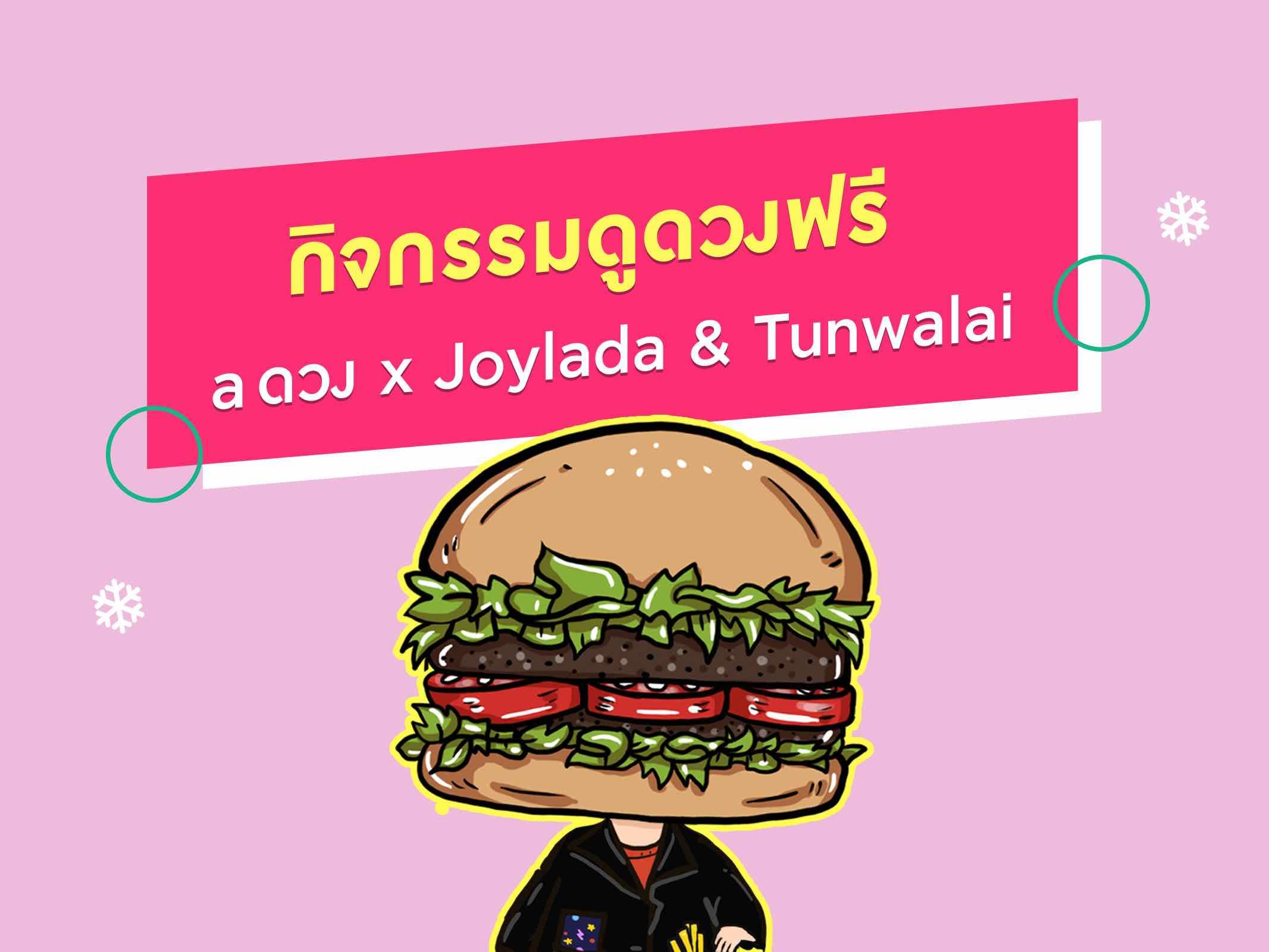 สำหรับผู้โชคดีกิจกรรม a ดวง x Joylada & Tunwalai