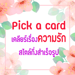 เคลียร์เรื่องความรักสไตล์กึ่งสำเร็จรูป : คนโสด