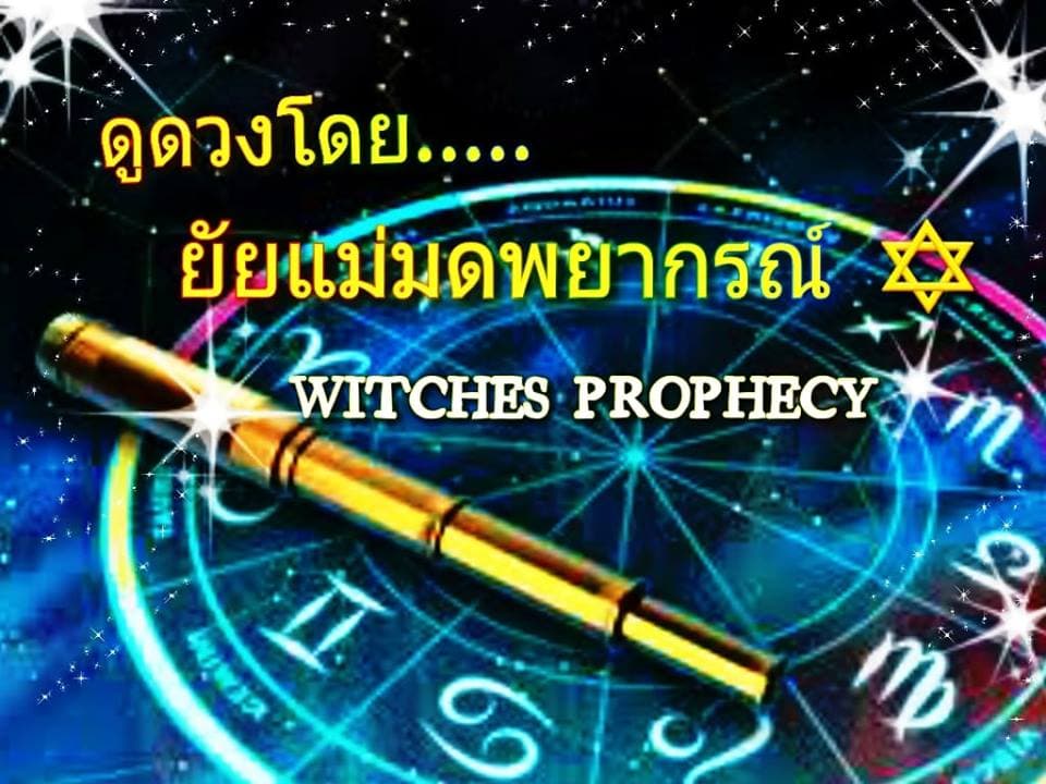 ภาพหน้าปกของ ยัยแม่มดพยากรณ์