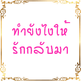 ทำยังไงให้รักกลับมา