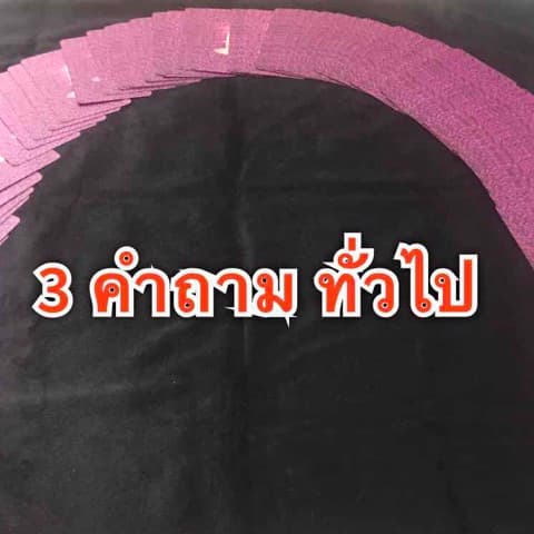 3 คำถามทั่วไป