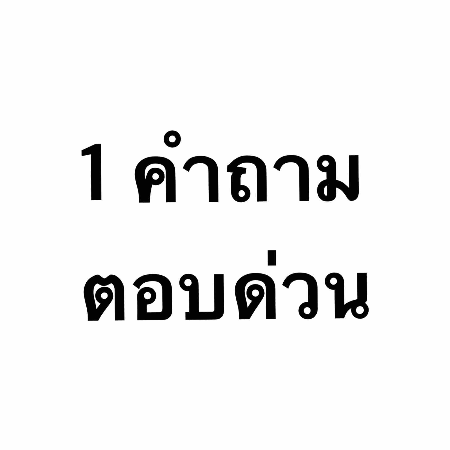 1 คำถาม ตอบด่วน