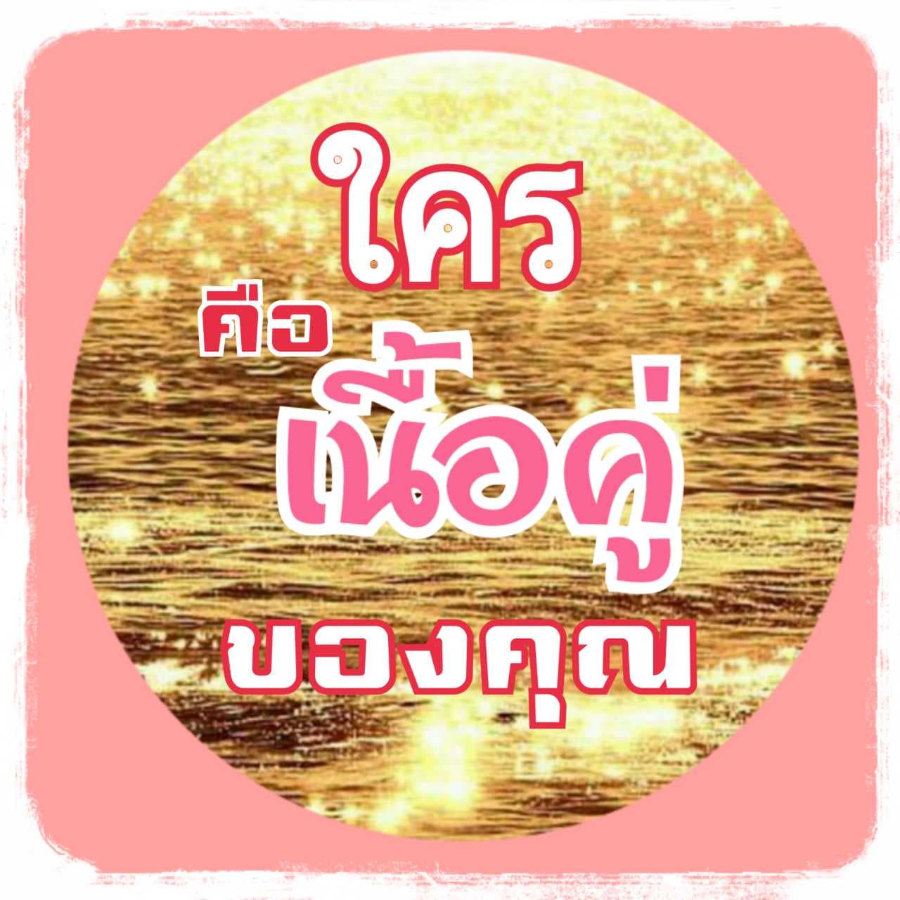 ดูดวงเนื้อคู่