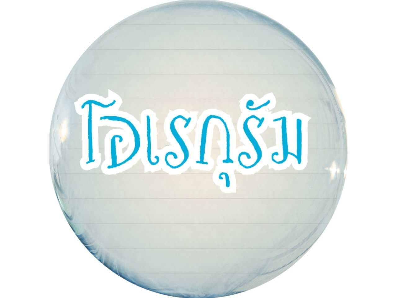 ดูดวง โอเรกุรัม 