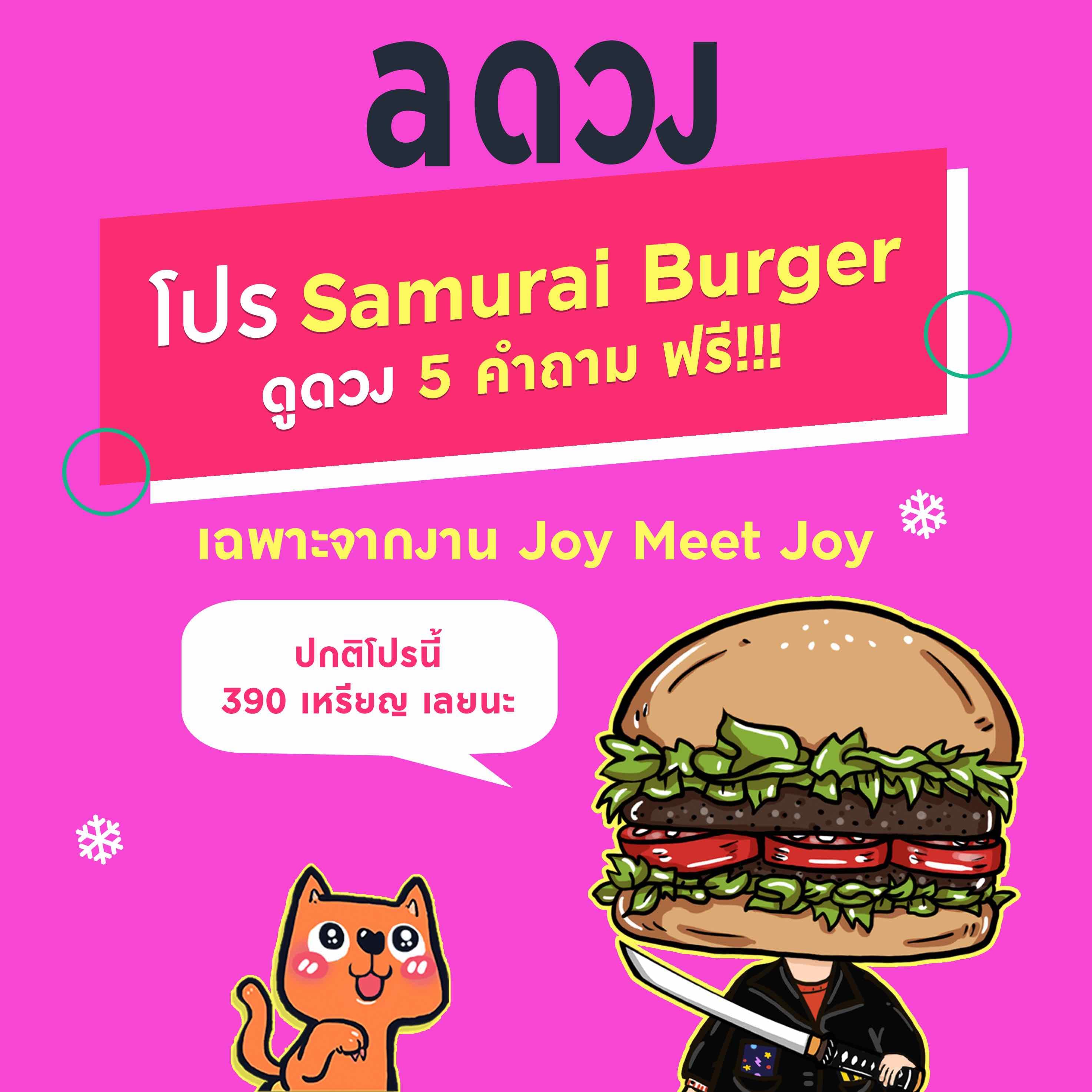 เฉพาะผู้โชคดีงานจอยมีทจอย เท่านั้น