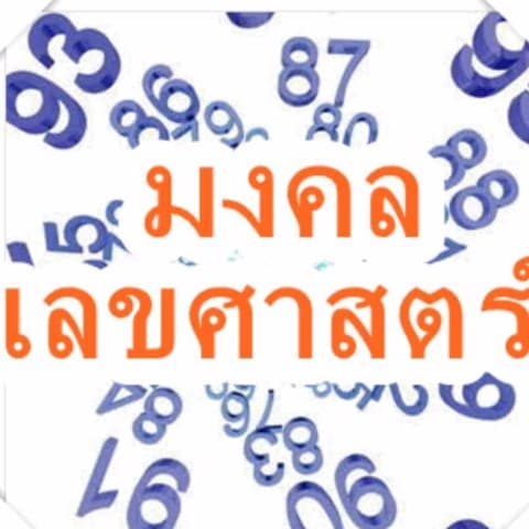 เบอร์ของคุณดีมั้ย ตามหลักเลขศาสตร์