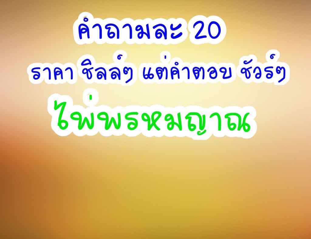 ไพ่พรหมญาณ คำถามละ 19