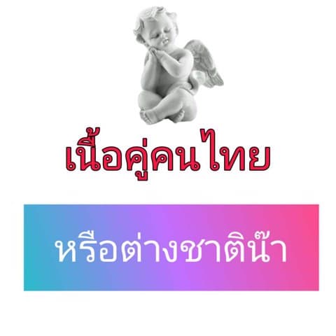 เนื้อคู่คนไทยหรือต่างชาติ นิสัยรูปร่างชัดๆ