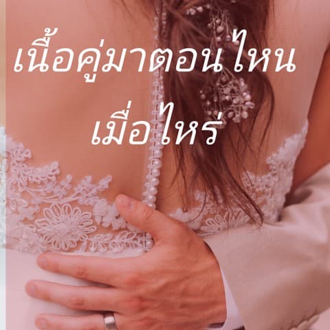 เนื้อคู่มาตอนไหนนิสัยเป็นยังไง แม่นชัดละเอียด