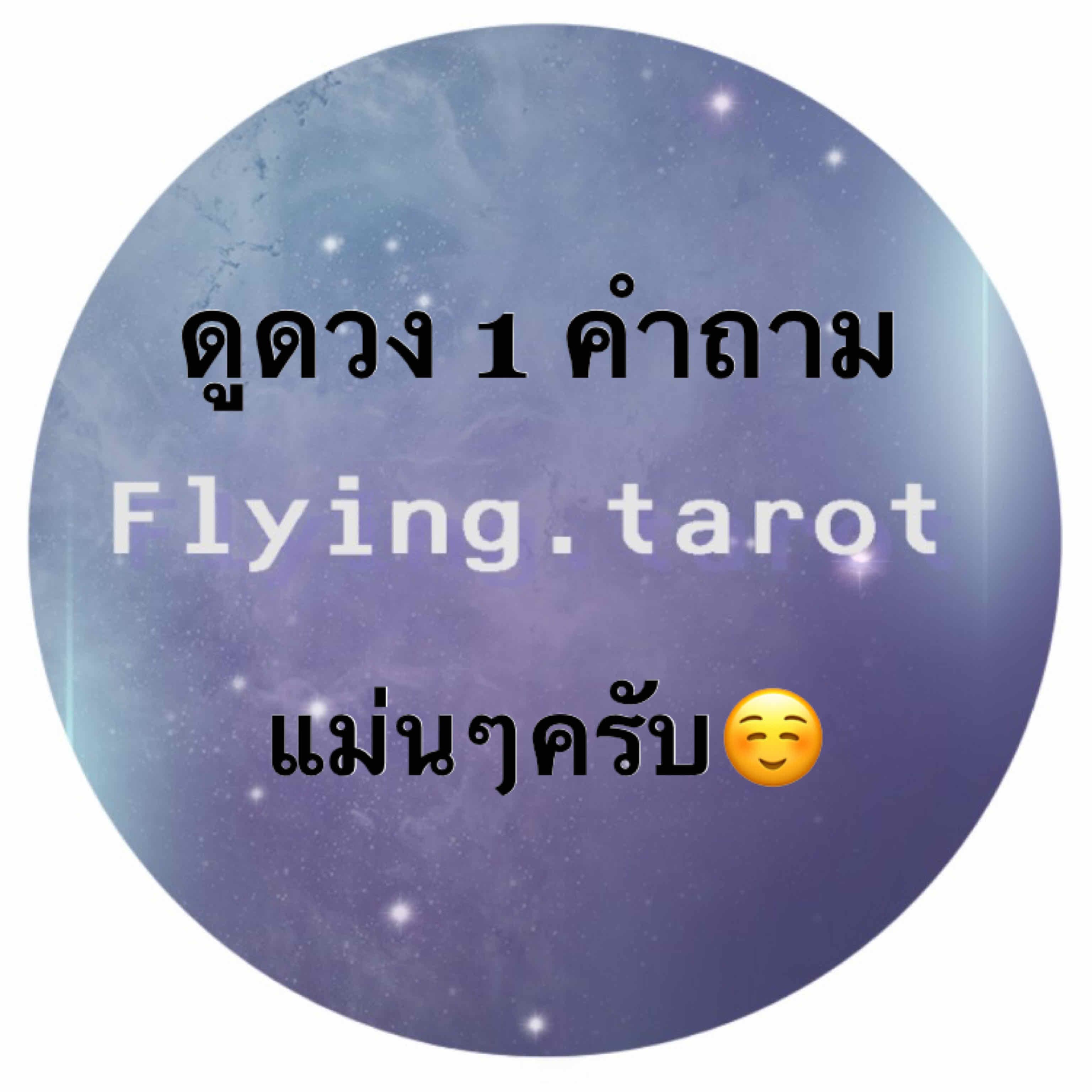 ดูดวง 1 คำถามจาก Flying.tarot