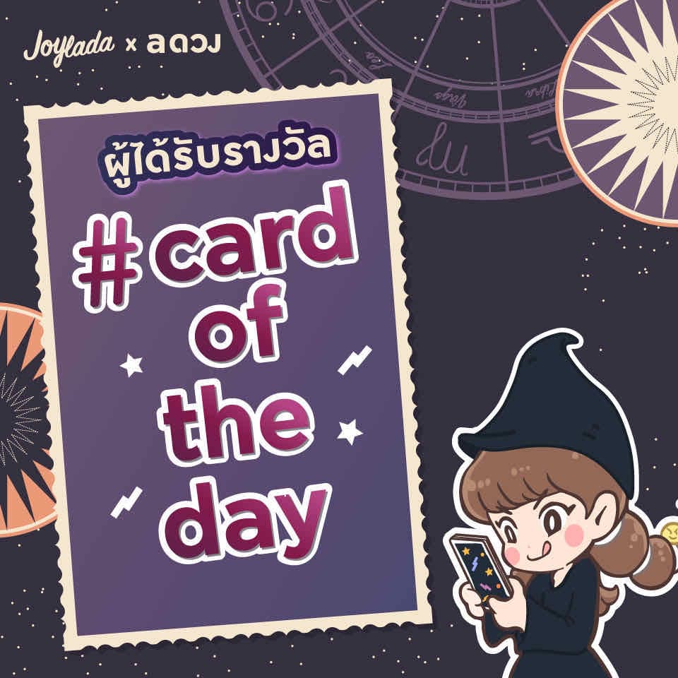 สำหรับผู้ได้รับรางวัลการประกวด Card of the Day