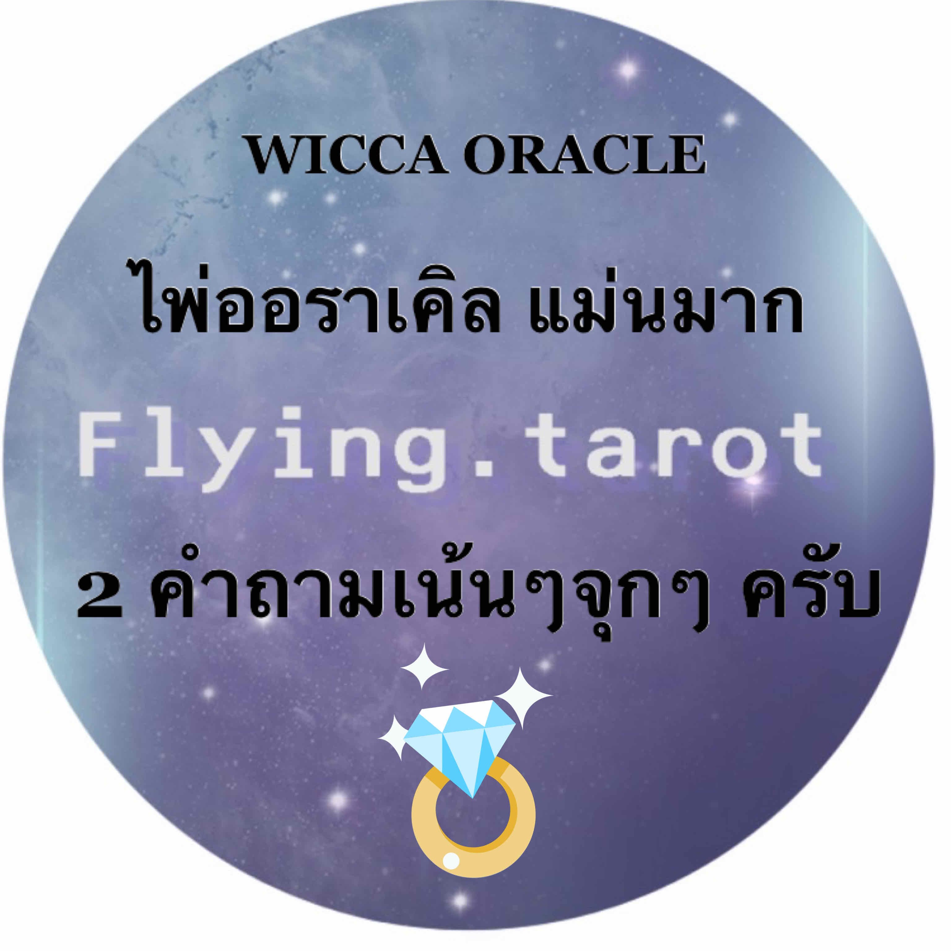 ดูดวงสองคำถามแม่นๆ กับไพ่ ออราเคิลชุดพิเศษครับ