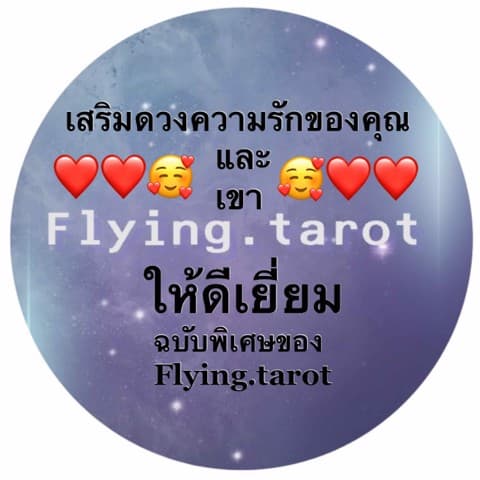 เสริมดวงความรักของคุณและเขาให้ดีเยี่ยม ฉบับหมอไอซ์