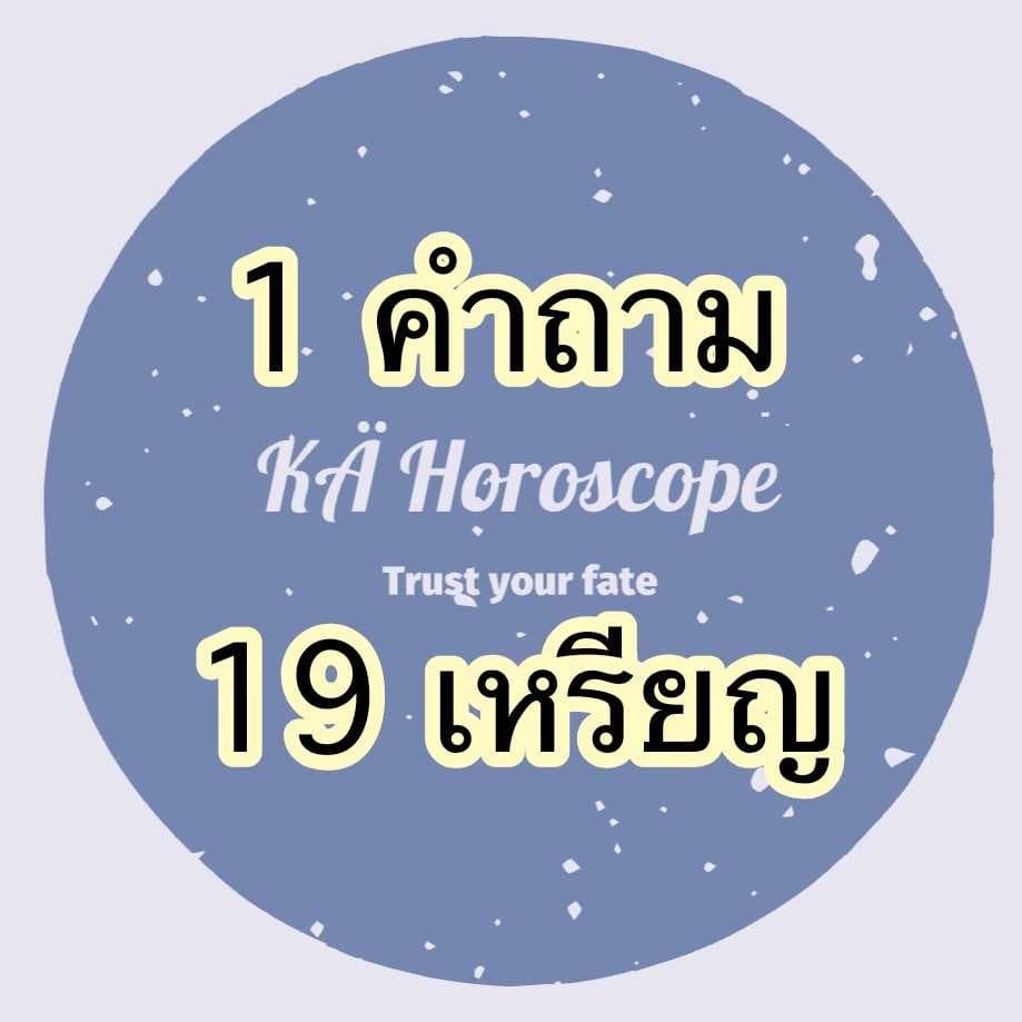 ดูดวง 1 คำถาม ราคาเบาๆ 