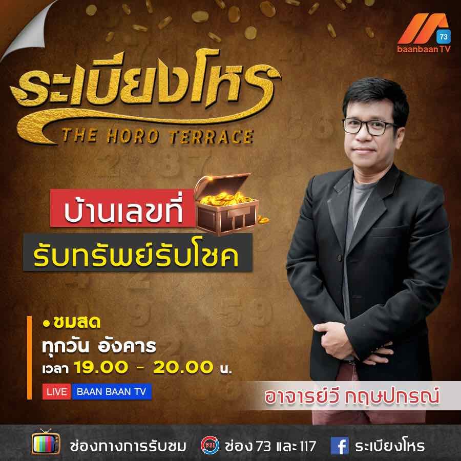 ดูดวงสด ทางช่องรายการทีวี ทุกวันอังคาร 