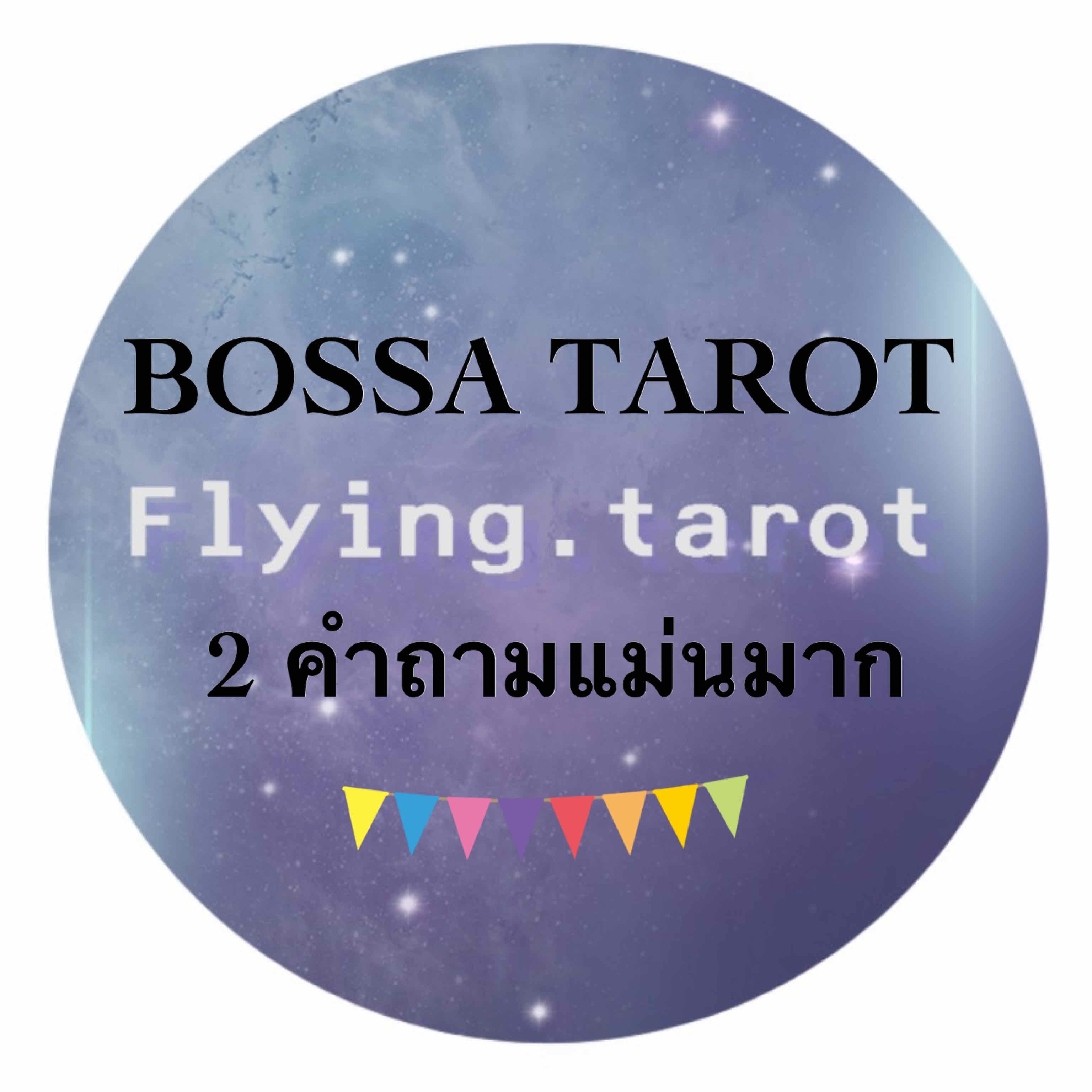 Bossa ไพ่ออราเคิลแสนแม่น 2 คำถามจุกๆครับ 