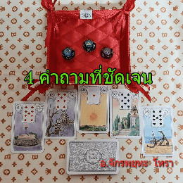 4 คำถามชัดเจน