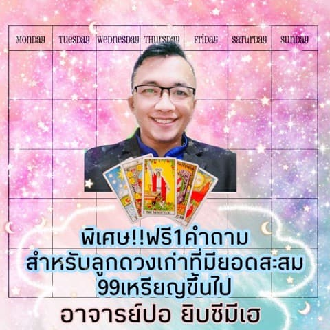 ฟรี 1ลูกดวงเก่าที่ยอดสะสมเกิน 99และจากไลฟ์สด