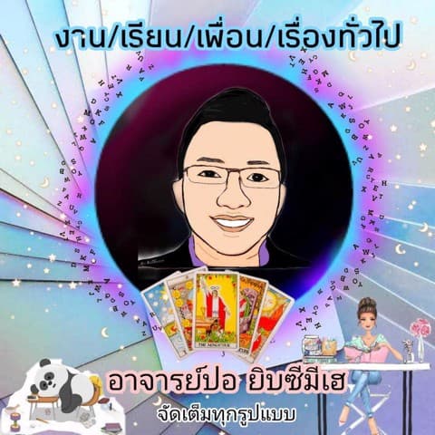 งาน/เรียน/เพื่อน/เรื่องทั่วไป/คำถามเดียว