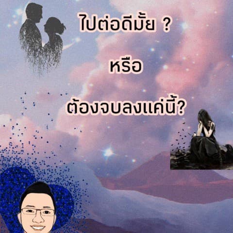 ไปต่อดีไหม หรือว่าจะจบลง