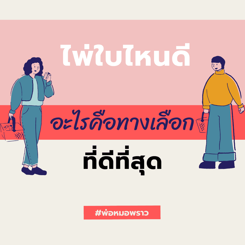 ดูไพ่ตัดสินใจ
