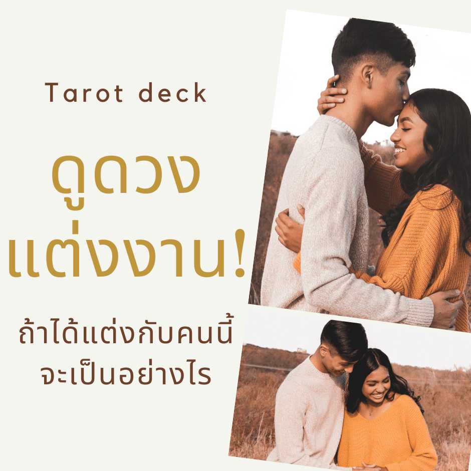 ถ้าเราแต่งงานกันจริงๆ