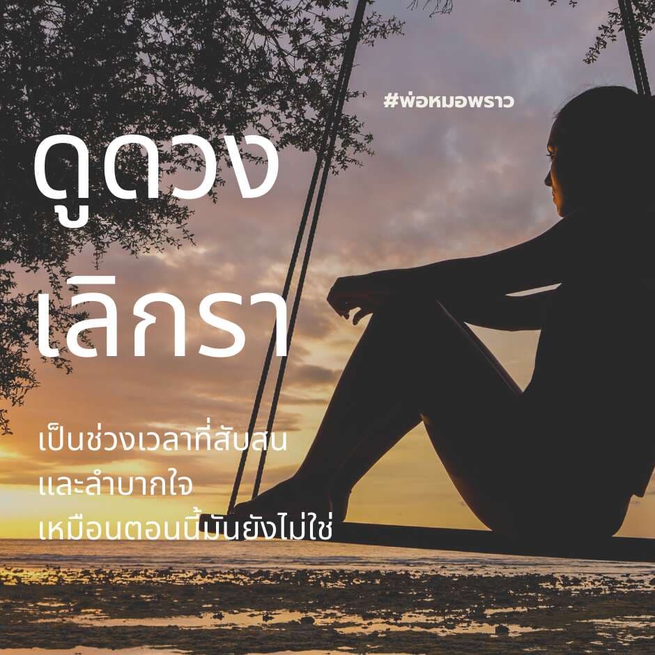 ดูดวงรักเลิกรา