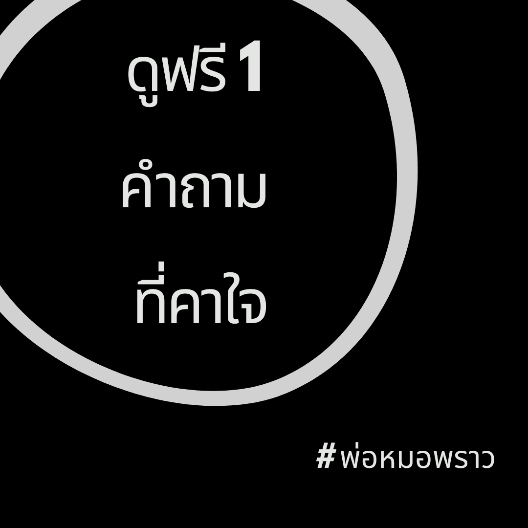ดูฟรี 1 คำถาม