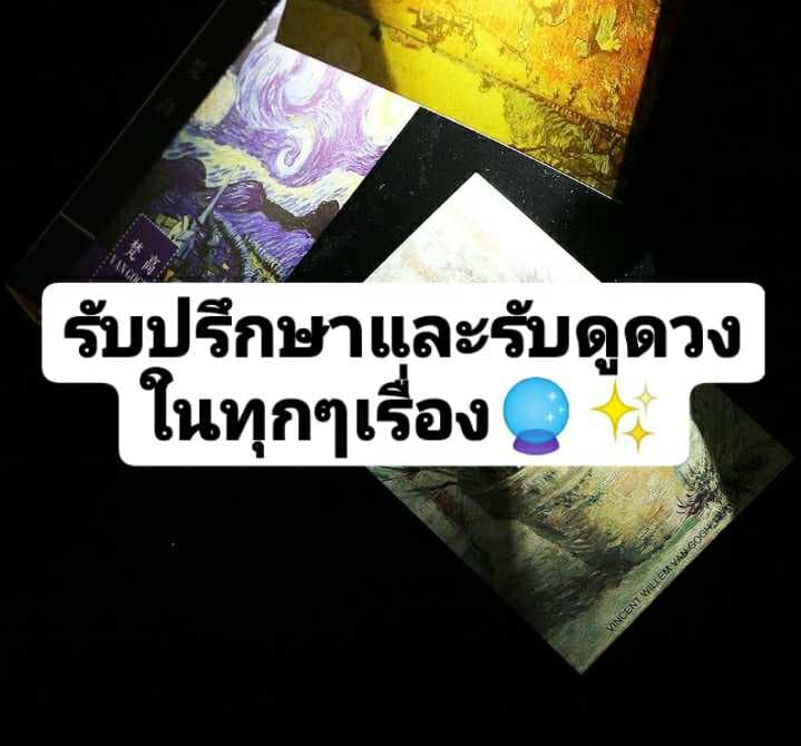 รับดูดวงรับปรึกษาในทุกๆเรื่องครับ ไม่ดังแต่แม่น!